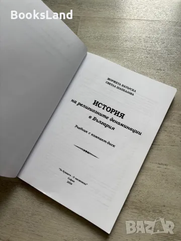 История на религиозните деноминации в България - Жоржета Назърска , снимка 3 - Ученически пособия, канцеларски материали - 47448933