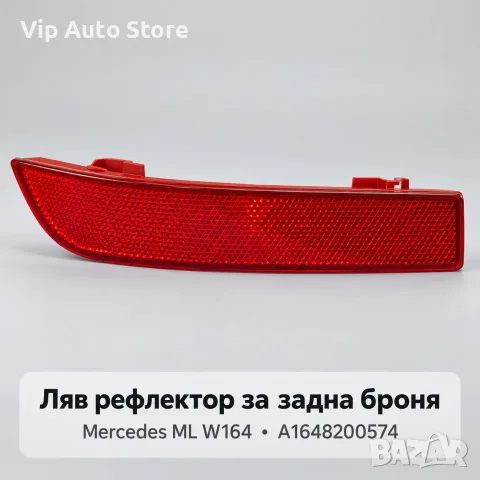 Ляв рефлектор за задна броня Mercedes ML W164 – A1648200574, снимка 1 - Части - 56325536