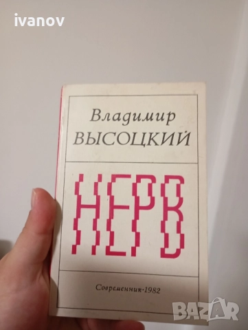 Владимир Висоцки поезия , снимка 1