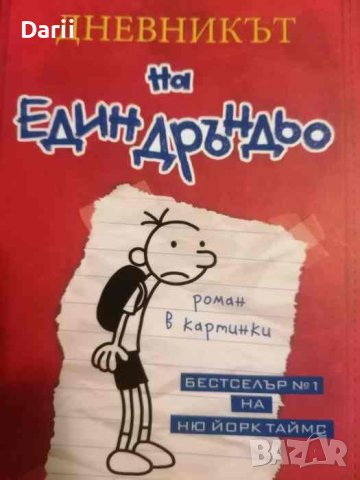 Дневникът на един дръндьо. Книга 1- Джеф Кини