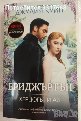 Две книги  " Херцогът и аз" и " Дванайсет минути любов" 