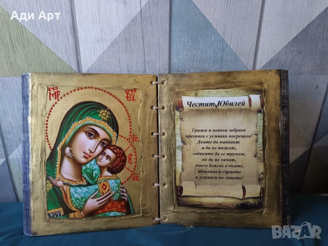 подарък за юбилей, снимка 15 - Икони - 26914581