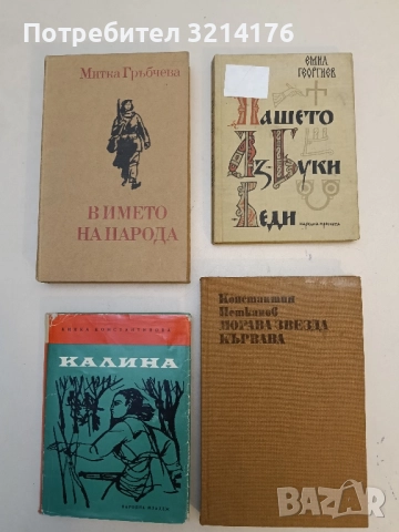 Морава звезда кървава - Константин Н. Петканов 