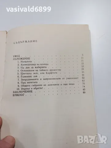 Антон Инголич - Тайното дружество ПГЦ, снимка 5 - Художествена литература - 49223012
