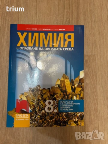 Химия и опазване на околната среда за 8 клас, първа част в 9 клас при обучение с интензивно изуч. на