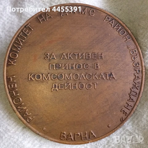 Медал за активен принос в комсомолската дейност. Варна,1970-80