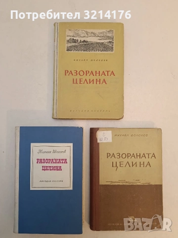 Разораната целина. Книга 1-2 - Михаил Шолохов (1971), снимка 1 - Художествена литература - 53269985