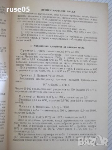 Книга"Таблицы умножения,деления и процент.-Ф.Макеев"-308стр., снимка 5 - Специализирана литература - 37894457