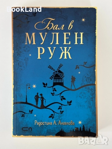 Бал в Мулен Руж | Радостина Ангелова