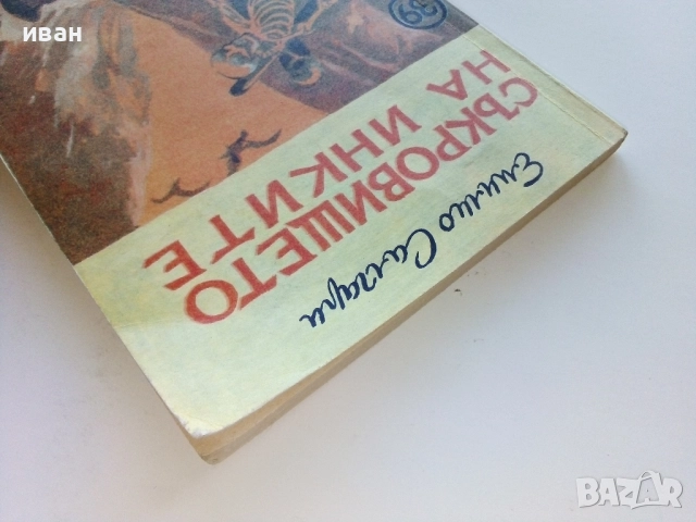 Съкровището на Инките - Емилио Салгари - 1992г., снимка 7 - Художествена литература - 52430912