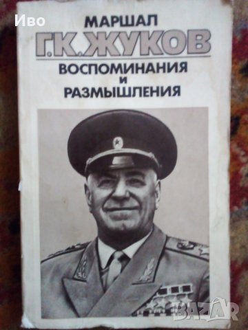 Ссср,Книги Мемоари 3броя  за живота  на Маршал Г.К.Жуков , снимка 1 - Художествена литература - 37762184