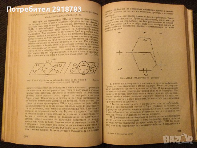 Обща и неорганична химия, снимка 7 - Учебници, учебни тетрадки - 38947249