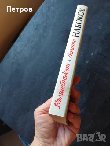 Вълшебникът; Лолита - Владимир Набоков, снимка 5 - Художествена литература - 46319036
