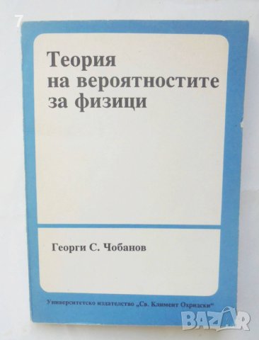 Книга Теория на вероятностите за физици - Георги Чобанов 1993 г. Математика