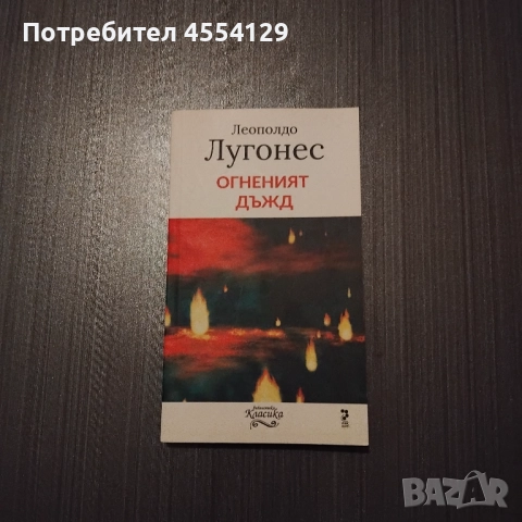 Огненият дъжд