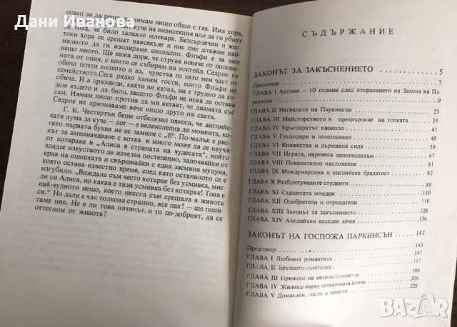 ЗАКОНИТЕ НА ПАРКИНСЪН 2 от Сирил Паркинсън, снимка 4 - Художествена литература - 31291061