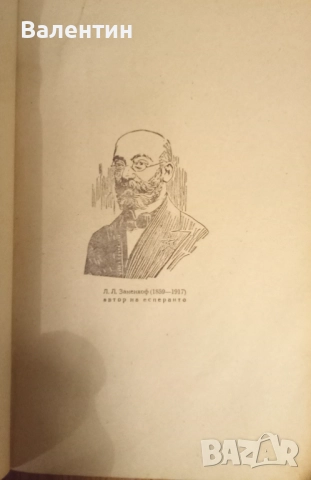 Лот от 3 учебника по есперанто и 1 есперанто - български речник от 1939 г., снимка 2 - Чуждоезиково обучение, речници - 52172923