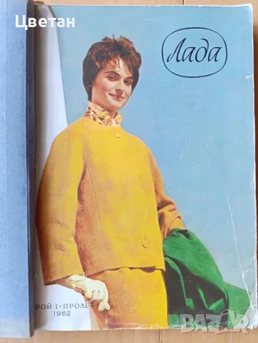 списания Жената днес и Лада, снимка 13 - Колекции - 56115582