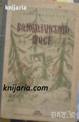 Волоколамското шосе