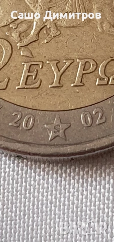 гръцка 2 евро монета 2002 г. със грешка при сеченето , снимка 3 - Нумизматика и бонистика - 52446172