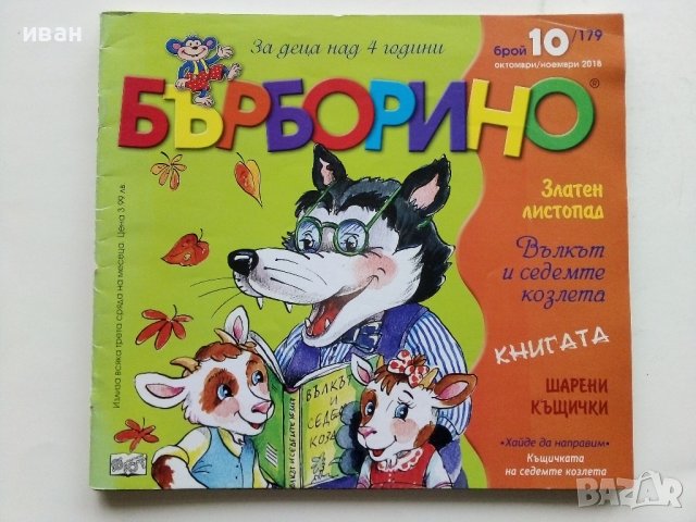 "Бърборино" - детски списания, снимка 5 - Списания и комикси - 44239732