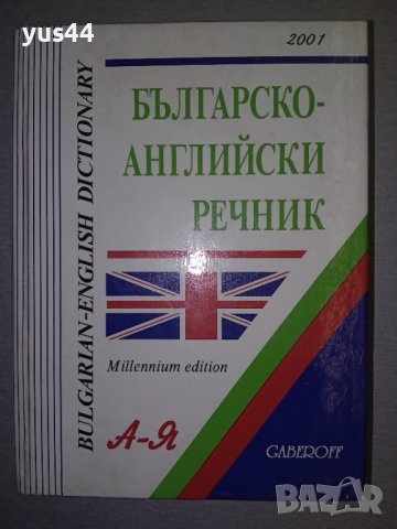 Българско-Английски речник, снимка 1 - Чуждоезиково обучение, речници - 38428299