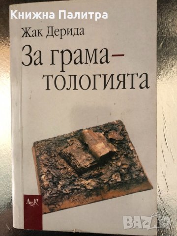 За граматологията Жак Дерида