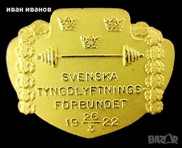 Спорт-Вдигане на тежести-Медали-Значки, снимка 6 - Колекции - 35402649
