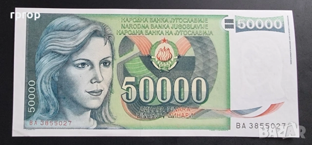 Югославия. 5000 и 50 000 динара. 1985, 1988 година . , снимка 3 - Нумизматика и бонистика - 46996854