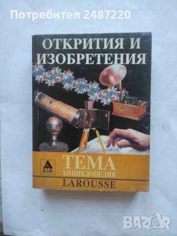 Енциклопедия Larousse Тема: Открития и Изобретения ICON 2005 г меки корици 