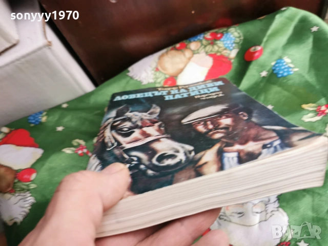 ЛОВЕЦЪТ НА ДИВИ ПАТИЦИ 0601261702, снимка 15 - Художествена литература - 53009575