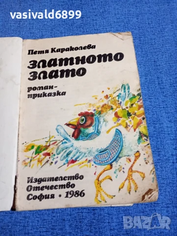 Петя Караколева - Най - златното злато , снимка 4 - Детски книжки - 50623561
