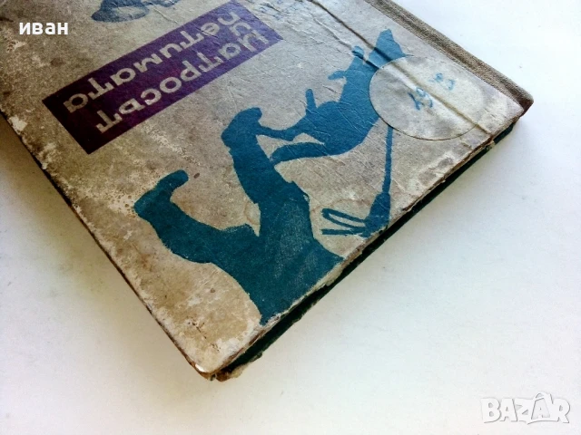 Матросът и петимата - Йордан Тодоров - 1962г., снимка 7 - Българска литература - 51008701