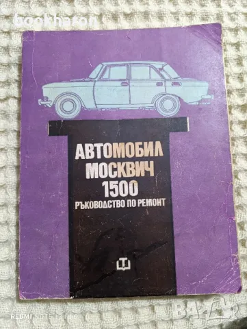 Книги за коли МОСКВИЧ, снимка 1