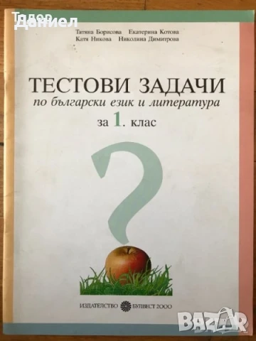 Самостоятелни работи Помагала към читанка задачи по Български език  Донка Кънева, снимка 10 - Учебници, учебни тетрадки - 51002902
