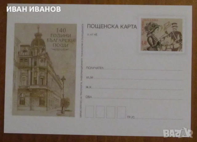 Пощенска карта 2019 година - "140 години Български пощи", снимка 1