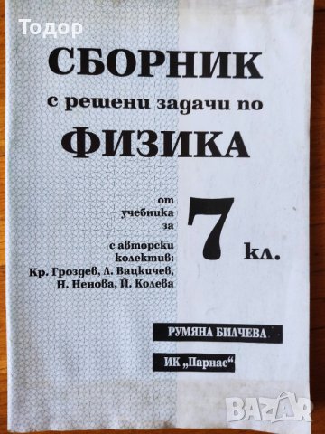 Сборник с решени задачи по физика за 7 клас, снимка 1 - Учебници, учебни тетрадки - 38014343