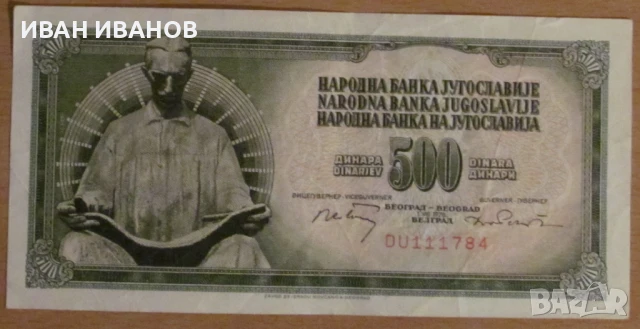 500 динара 1970 година, Югославия, снимка 1
