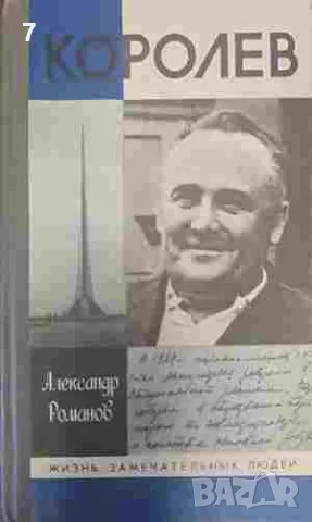 Королев-Александр Романов, снимка 1