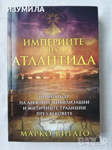 Империите на Атлантида - Марко Вигато