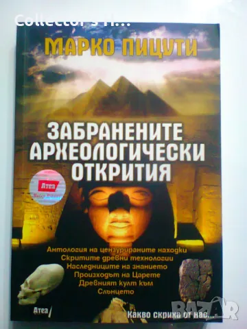 Забранените археологически открития - Марко Пицути