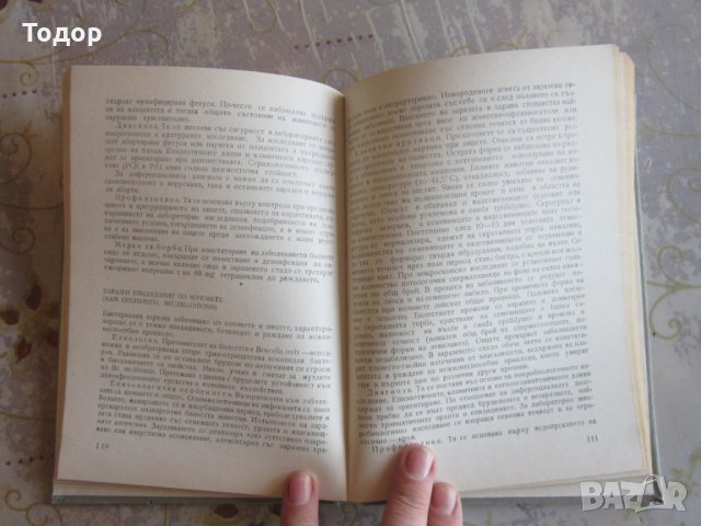 Книга Ветеринарен справочник по заразни болести , снимка 4 - Специализирана литература - 32092849