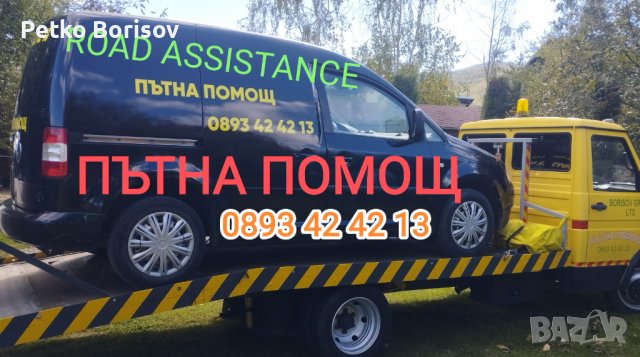 Пътна Помощ - Ботевград, Правец, Хемус, снимка 2 - Пътна помощ - 40183565