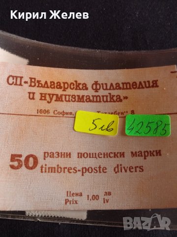 Лот разни пощенски марки 50 броя Българска филателия и нумизматика 42585, снимка 7 - Филателия - 44471806