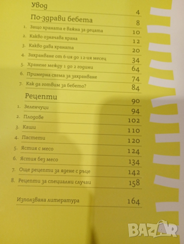 Книга с рецепти и препоръки за хранене на бебе от 6 месеца до 2 годишна възраст , снимка 3 - Художествена литература - 53358165