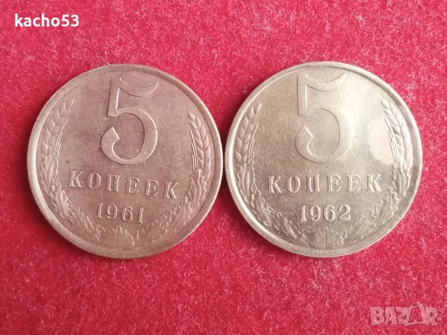 5 копейки 1961,62 г. СССР