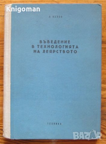 Въведение в технологията на леярството, Любомир Калев, снимка 1 - Специализирана литература - 35269720