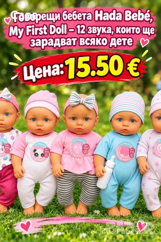 Говорещо бебе на топ цена 