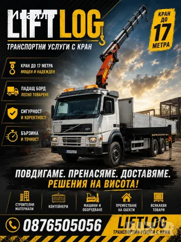 Транспортни услуги с кран