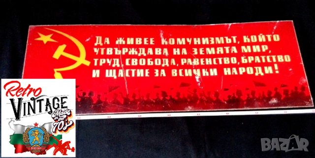 Голяма Комунистическа табела 1970-те год, 